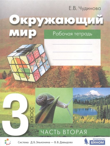 Окружающий мир. 3 класс. Рабочая тетрадь. В 2-х частях. Часть вторая ...