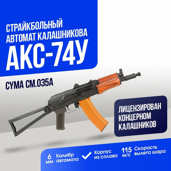 Автомат Cyma АКС-74У деревянное цевьё (CM035A) - купить с доставкой по ...