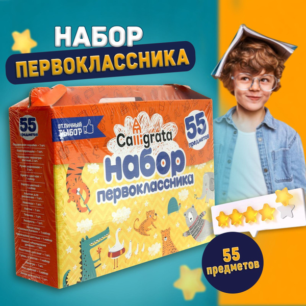 Набор первоклассника "Отличный выбор", 55 предметов - купить с ...