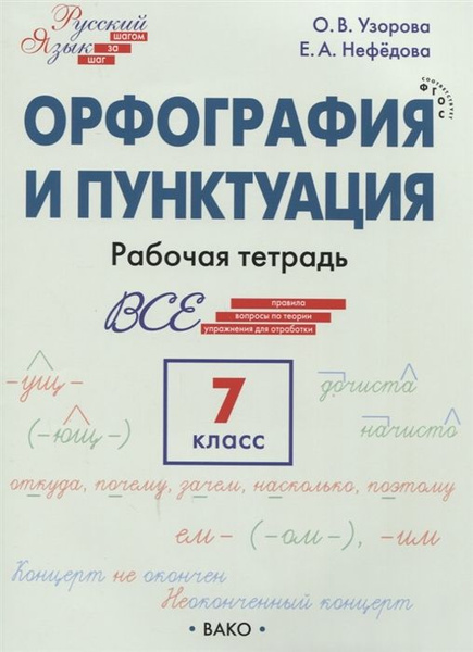 Орфография и пунктуация.7 класс. Рабочая тетрадь - купить с доставкой ...