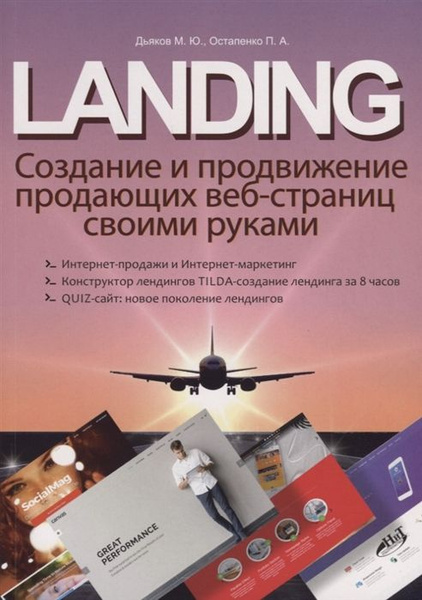 LANDING. Создание и продвижение продающих веб-страниц своими руками ...