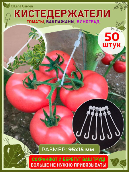 OlLena Garden / Кистедержатели для томатов и винограда / Крючки для ...