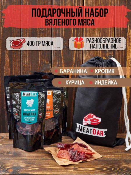 Вяленое мясо набор MeatDar, Сушеное мясо, Курица, Индейка, Баранина ...