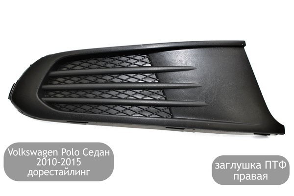 Заглушка противотуманной фары правая для Volkswagen Polo Седан 2010 ...