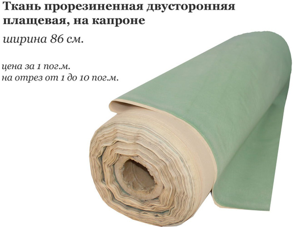 Ткань прорезиненная двусторонняя плащевая, капрон, 86см, 1 пог. м ...