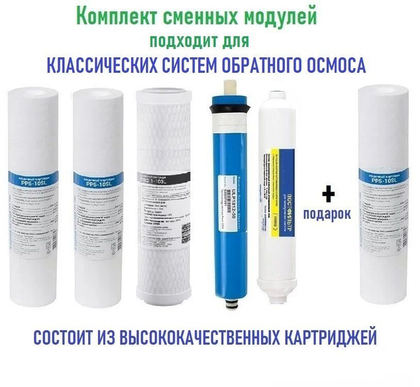 Комплект картриджей для осмосов (Аквафор ОСМО 50, аквабрайт, АТОЛЛ ...