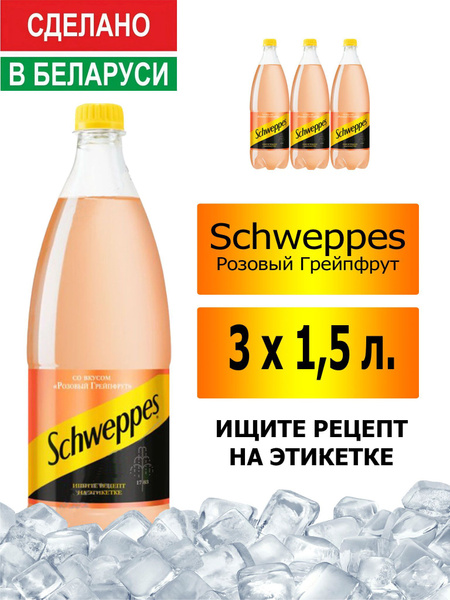 Газированный напиток Schweppes Pink Grapefruit 1,5 л. 3 шт. / Швепс ...