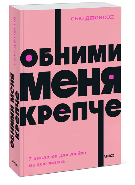 Обними меня крепче. 7 диалогов для любви на всю жизнь. NEON Pocketbooks ...