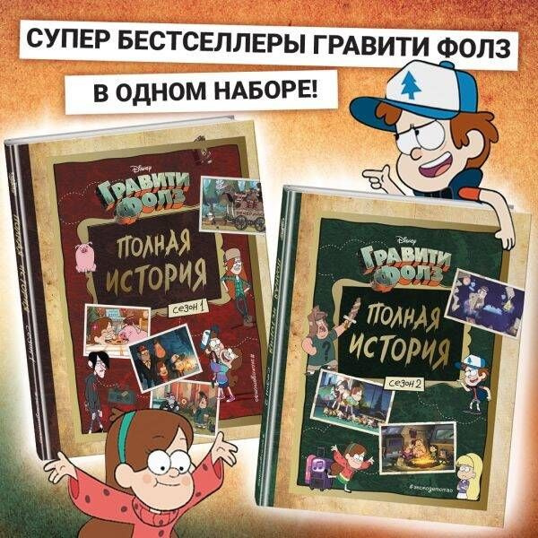 Гравити Фолз. Полная история. Сезон 1 + Гравити Фолз. Полная история ...