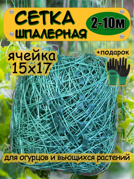 Сетка садовая шпалерная для огурцов, гороха, винограда, пластиковая ...
