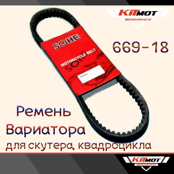 Ремень вариатора 669х18 (SOHE) на скутер 50-80сс 139QMB колёсная база ...