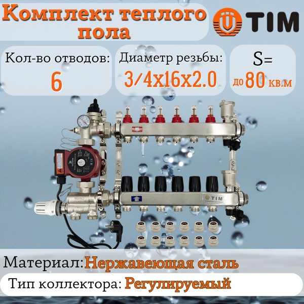 Комплект для теплого пола на 6 выхода (Коллектор на 6 контура, Насос ...