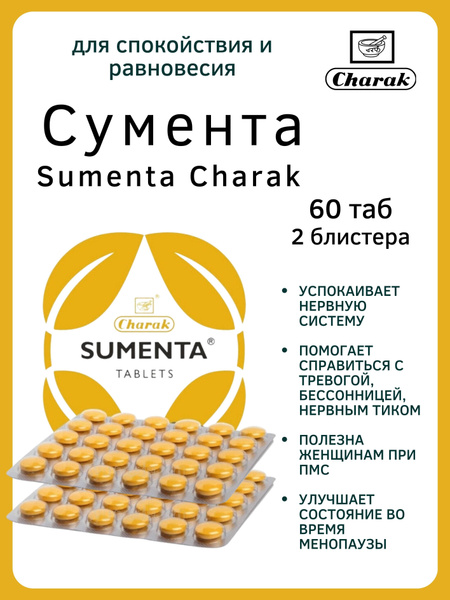 Сумента, Sumenta, Чарак, 2х30 таб - купить с доставкой по выгодным ...