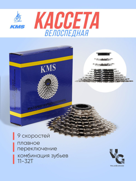 Кассета 9 скоростей велосипедная, KMS, 11-32Т - купить с доставкой по ...
