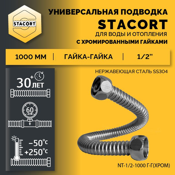 Гибкая подводка STACORT 1/2" 1/2" - купить по выгодной цене в интернет ...
