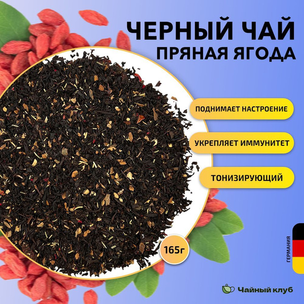 Черный чай пряная ягода, 165 гр. - купить с доставкой по выгодным ценам ...