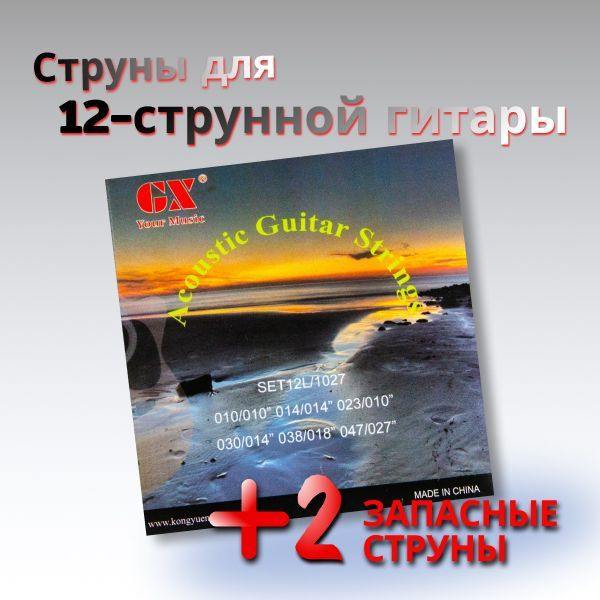 Струны Kongyuen 12-струнная акустическая гитара - купить с доставкой по ...