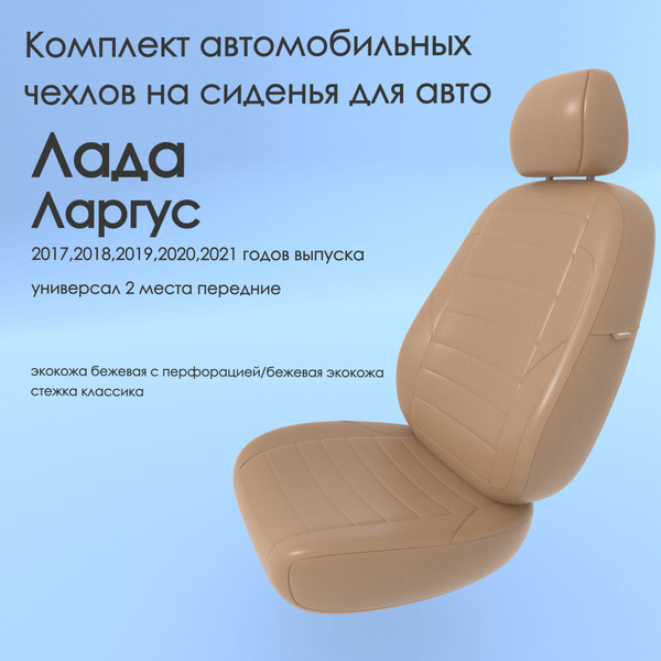 Комплект автомобильных чехлов на авто Лада Ларгус (Лада Ларгус ) 2017 ...