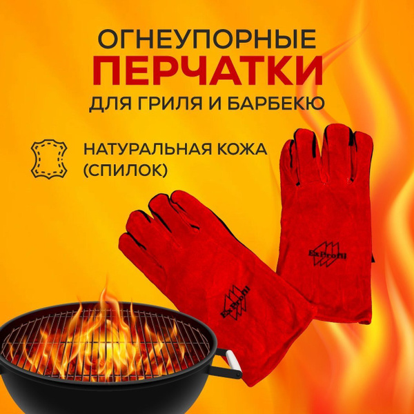 Огнеупорные перчатки для барбекю на 1 перс. купить по выгодной цене в ...