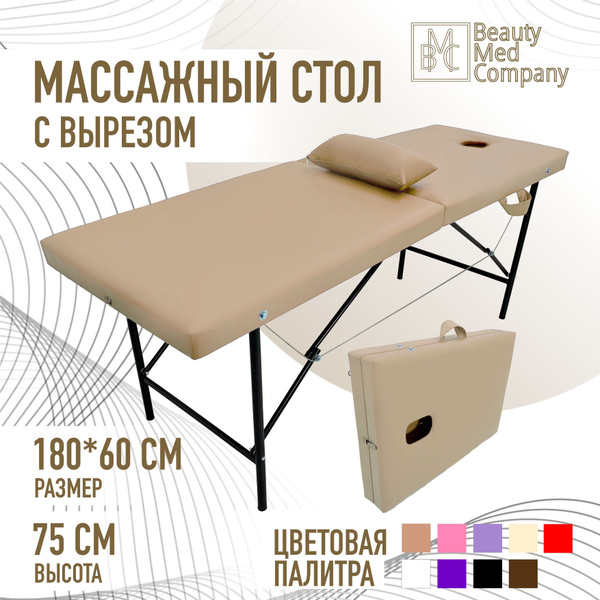 Массажный стол, кушетка косметолога, с вырезом для лица, 180х60 Бежевый ...