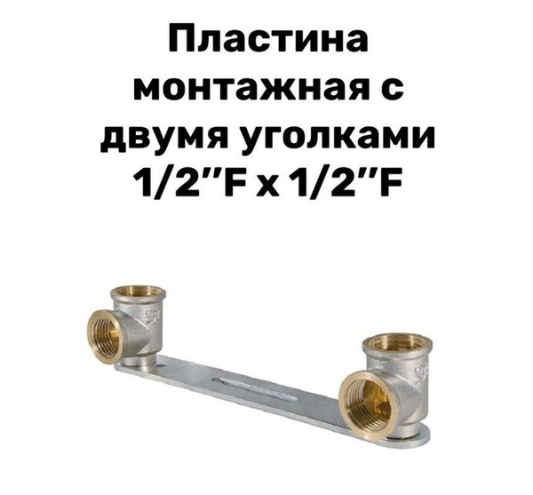 Пластина монтажная с 2-мя уголками 1/2"F x 1/2"F, угольник для ...