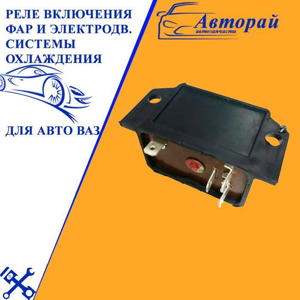 Реле включения фар и электродвигателя системы охлаждения для ...