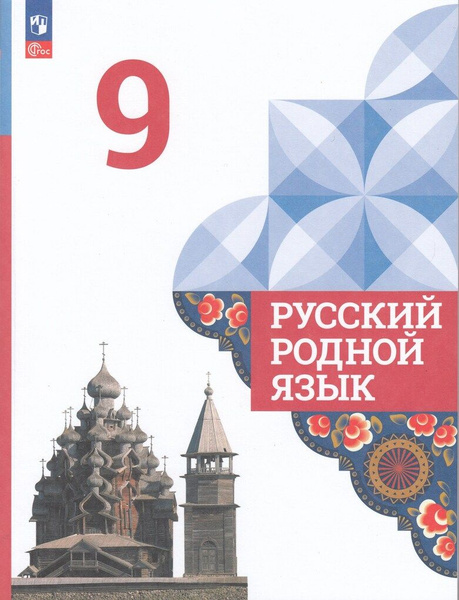Русский родной язык. 9 класс. Учебник - купить с доставкой по выгодным ...
