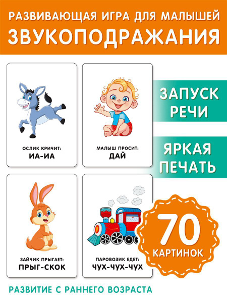 Развивающие карточки для малышей "Звукоподражалки". Логопедические ...