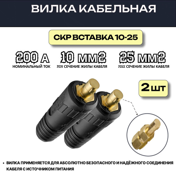 Кабельная вилка 10-25 для сварочного аппарата 2 шт, СКР вставка ПАПА 10 ...