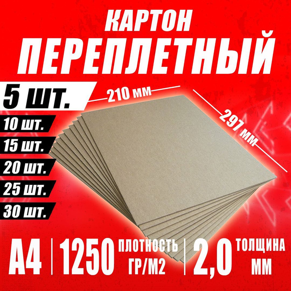 Переплетный картон 2,0 мм А4 210х297 мм для скрапбукинга, творчества ...