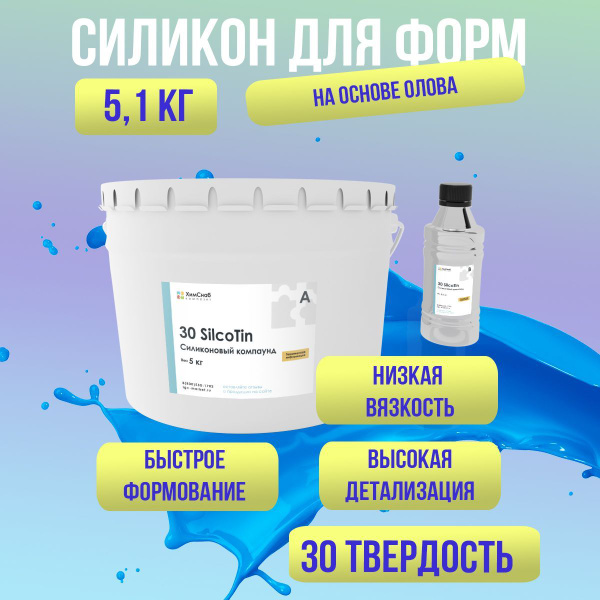 Жидкий литьевой силикон на основе олова 5,1 кг, 30 SilcoTin для ...