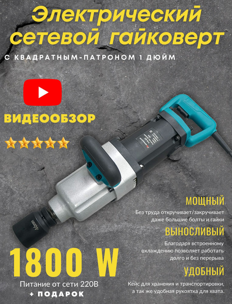 Гайковерт электрический 220 вольт проводной грузовой ударный сетевой ...
