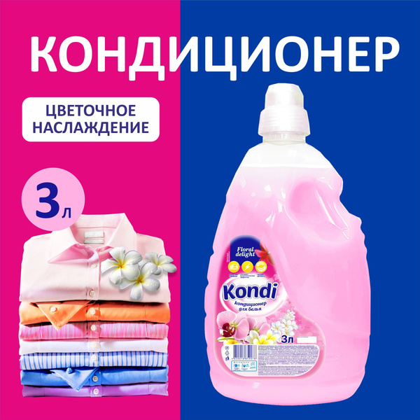 Кондиционер для белья Kondi Floral delight 3 л / Код 709 - купить с ...
