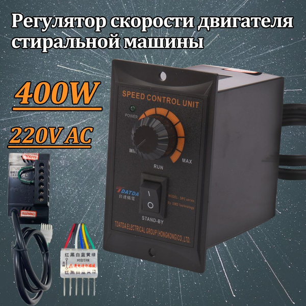 регулятор оборотов двигателя 220в, регулятор скорости двигателя машины ...