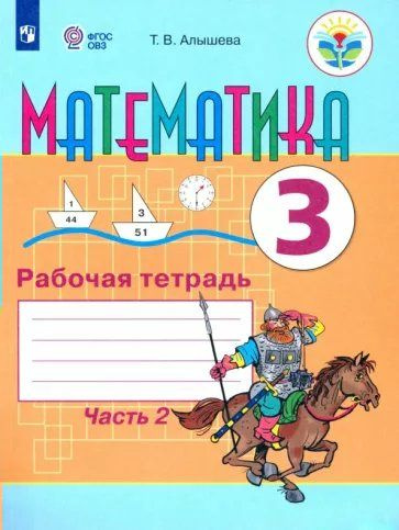 Рабочая тетрадь Просвещение Алышева Т.В. Математика. 3 класс ...
