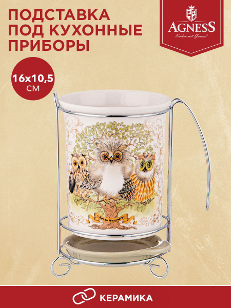 Подставка для столовых приборов Agness , 10,5 см х 10,5 см х 16 см, 3 ...