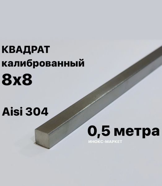 Пруток / Квадрат 8х8 мм нержавеющий Aisi 304 калиброванный - купить с ...