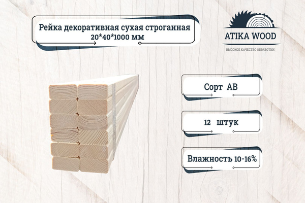Рейка декоративная сухая строганная 20*40*1000 сорт АВ купить на OZON ...