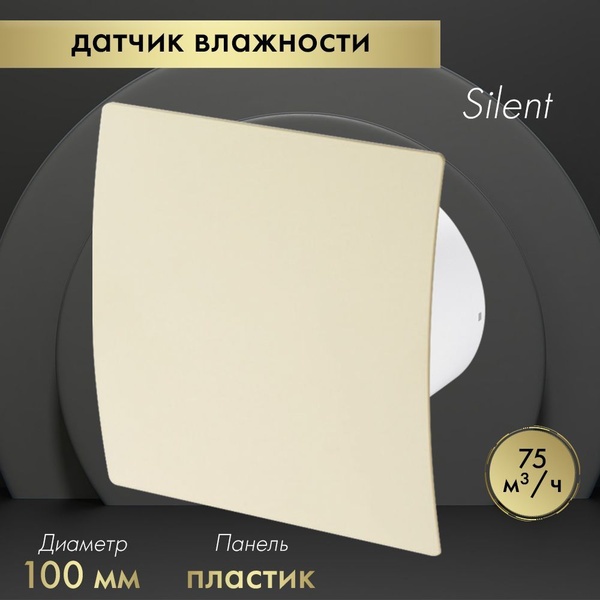 Вытяжной вентилятор Awenta System+ Silent 100H / KWS100H-PEE100 бежевый ...