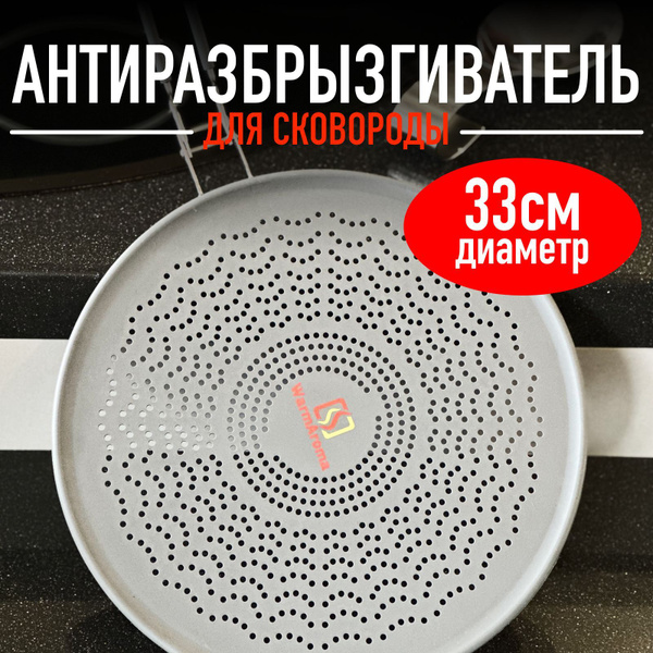 Брызгогаситель крышка диаметр 33см WarmAroma, складная ручка - купить с ...