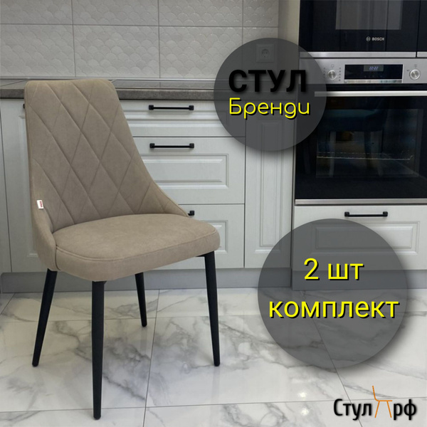 Стулья для кухни Бренди Оникс 04, опоры белые, 2 шт купить на OZON по ...