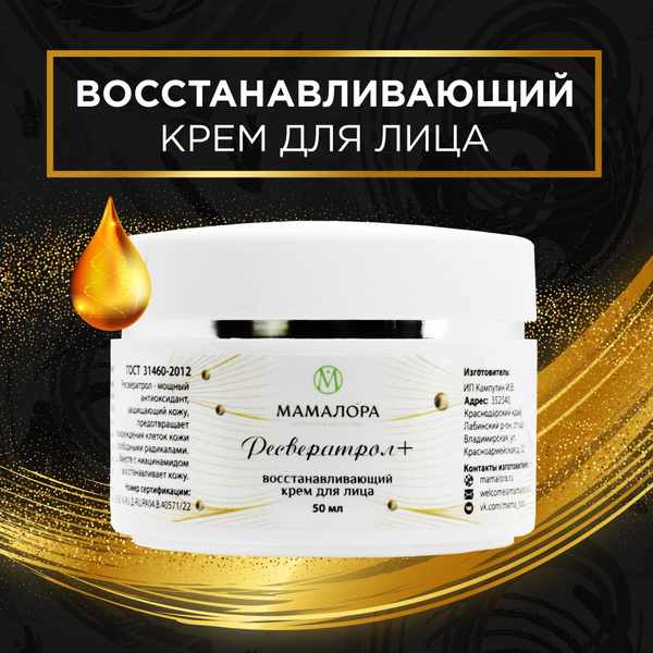 Крем для лица с ресвератролом антивозрастной, регенерирующий, с ...