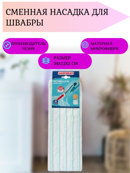 Насадка на швабру Leifheit - купить по выгодным ценам в интернет ...