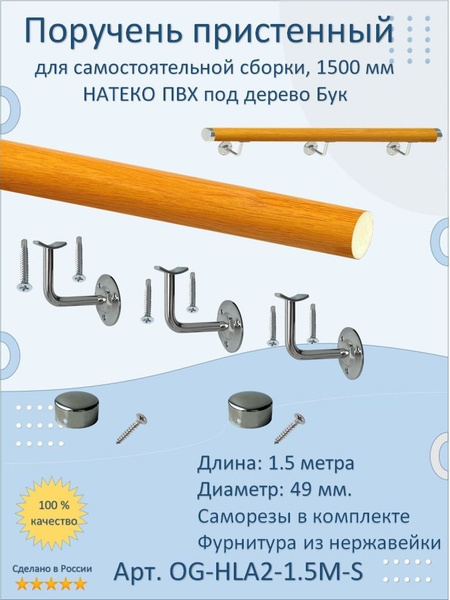 Поручень пристенный НАТЕКО, для самостоятельной сборки, 1500 мм, Бук ...