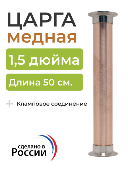 Царга медная под кламп 1,5 дюйма 50 см - купить с доставкой по выгодным ...