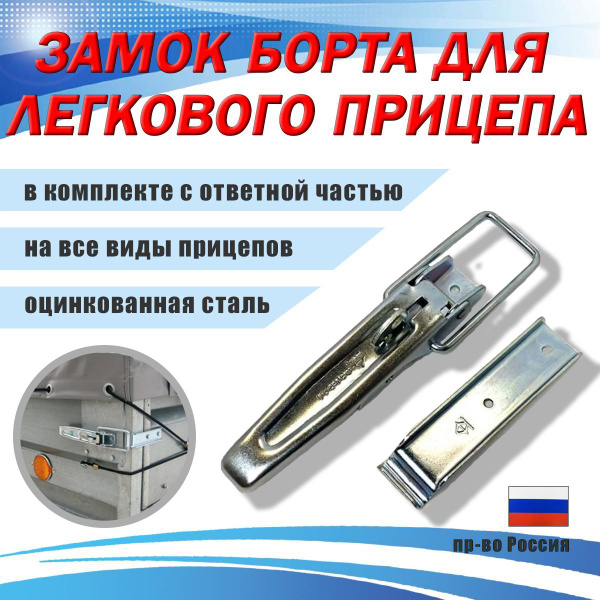 Характеристики СЭД-ВАД Замок бортовой накладной для легкового прицепа ...
