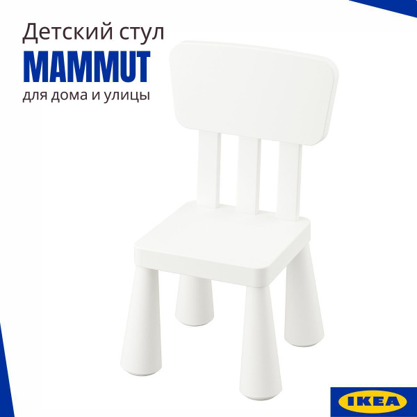 пластиковый стул икеа белый детский