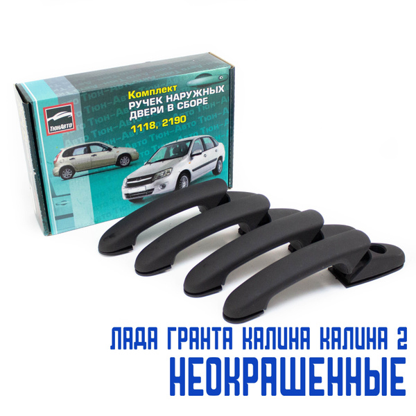 Ручки дверей Лада Гранта, Гранта ФЛ, Калина, Калина 2 передние задние ...