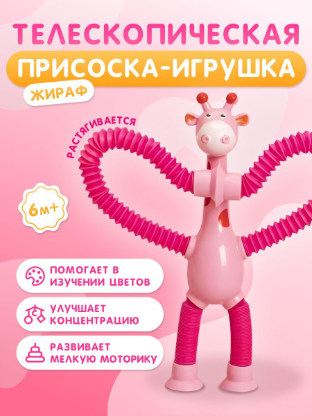 Детская игрушка для малышей мальчиков и девочек жираф на присоске для ...