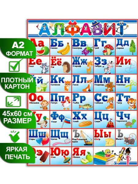 Обучающий плакат "Алфавит", формат А2, 45х60 см, картон - купить с ...